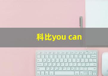 科比you can